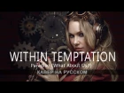 Within Temptation - Paradise (cover by AMELCHENKO) | кавер на русском