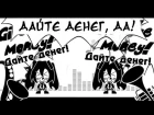 Hatsune Miku (SymaG) - Give me Moneeeeeeeeeey!!! (rus sub)