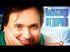 Александр Федорков  - Солнышко (Official Audio 2016)