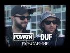 РОМАТИ и DUF - Поколение (Пародия на клип Тимати и Гуф - Поколение) BACKSTAGE