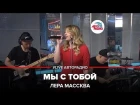 Лера Массква - Мы С Тобой (#LIVE Авторадио)