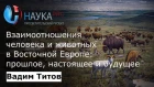 Вадим Титов - Взаимоотношения человека и животных в Восточной Европе: прошлое, настоящее и будущее