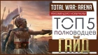 ГАЙД [Total War: Arena] ► Пять самых лучших полководцев (Новичкам рекомендую)