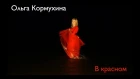 Ольга КОРМУХИНА — В КРАСНОМ [Официальное видео]