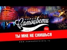 Новые Самоцветы - Ты мне не снишься (Live @ Vegas)