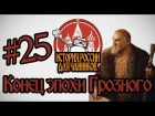 История России для "чайников" - 25 выпуск - Конец эпохи Грозного