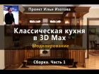 Уроки в 3d max. Моделирование. Кухня в 3d max. Сборка. Часть 1. Проект Ильи Изотова.