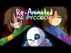 RUS \ Glitchtale S1 EP1 \ "Megalomaniac" \ Re-Animated \ ANNIVERSARY SPECIAL \ UNDERTALE