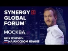 Ник Вуйчич | Nick Vujicic | SYNERGY GLOBAL FORUM 2017 МОСКВА | Университет СИНЕРГИЯ | Without limbs