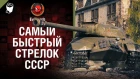Самый быстрый стрелок Советского Союза - Под высоким КПД №109 - от Evilborsh [World of Tanks]