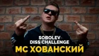 МС ЮРИЙ ХОВАНСКИЙ - SOBOLEV DISS CHALLENGE