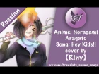 【KnT】Riny - Noragami Aragoto - Hey Kids!! [TV-size] (RUS COVER)