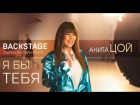 Backstage Online-клипа «Я бы тебя...»  Аниты Цой
