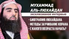 Мухаммад аль-Люхайдан - эксклюзивное интервью шейха каналу HudaTV. "Наследие пророков"Красота Корана