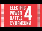 ELECTRIC POWER BATTLE 4 | Dubstep Illusion | Судейский (Дракон)