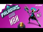 Паладинс Иви Гайд #1 Paladins Evie Guide #1 Let's play!