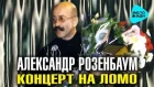Александр Розенбаум -  Концерт на ЛОМО   (Альбом 1987)