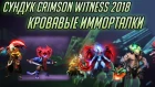 TI 2018 - Кровавые Имморталки [Treasure of the Crimson Witness 2018]