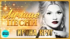 ИРИНА КРУГ - Лучшие Популярные Песни 2018