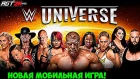 AGT - ИГРАЕМ В WWE UNIVERSE! (Мобильный рестлинг с ОГРОМНЫМ ростером и хорошими реверсами)