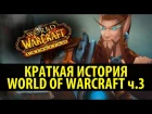 Краткая История World of Warcraft ( Cataclysm )