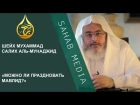 Можно ли праздновать мавлид? | Шейх Мухаммад Салих аль-Мунаджид