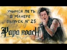 Учимся петь в манере. Выпуск №25. Papa Roach - Jacoby Shaddix (Scars)