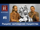 Сеничев Вадим - Рыцари: зарождение рыцарства | RIF History #5