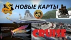 Новые карты Empire и Cruise в CS:GO