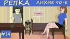 18+ СПЛЕТНИ И ПОСЛЕДСТВИЯ Репка "Лихие 90-е" 2 сезон 4 серия