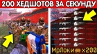 ЧТО БУДЕТ, ЕСЛИ СДЕЛАТЬ 200 ХЕДШОТОВ ЗА 1 СЕКУНДУ В WARFACE ЗА ШТУРМА?