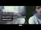 Андрей Московский feat Иван Эфиров - Новый Рассвет