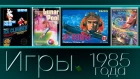 Игры 1985 года x3 | Ice Climber, Lunar pool, Sky Destroyer, Space Harrier | REG# 14