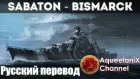 Sabaton - Bismarck на русском | Перевод | Субтитры