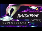 Диджеинг - Sound Color FX (урок 7).