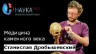 Станислав Дробышевский - Медицина каменного века