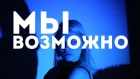 МЫ - Возможно (cover. Саша Капустина)