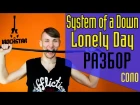 Как играть на гитаре СОЛО System of a Down - Lonely Day (solo)|Разбор+Табы #Соляк недели