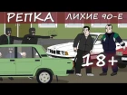 Репка "Лихие 90-е" - 18+ СТРЕЛКА 80-х Репка "Лихие 90-е" 1 сезон 4 серия