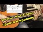 Scorpions - Wind of Change для одной гитары + урок | fingerstyle