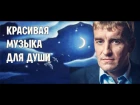 Спокойная музыка для души: Дмитрий Романенко - Сновидения | Русский шансон  для души