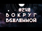 Вокруг Вселенной 2 - 40, 14 Июля 2016