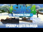 The Sims 4 Времена года | Трейлер и дата выхода | Зима в The Sims 4