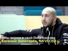 Интервью о Dota2-составе с Евгением Золотарёвым, Na'Vi CEO