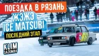 KLIMSAZONOV - ПОЕЗДКА В РЯЗАНЬ. ЖЭЖЭ ICE MATSURI