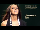 Джамала. «1944». Полуфинал нацотбора на Евровидение-2016. 06.02.2016