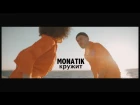 Премьера! MONATIK - Кружит (Official video)