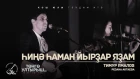 Тимур Ямалов (Резана Актаева) - Һиңә һаман йырҙар яҙам