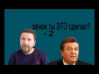 Зачем Янукович отдал приказ? Ч2