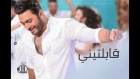 Tamer Hosny -  Abelteny /تامر حسني - قابلتيني